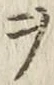 “ヲ”字