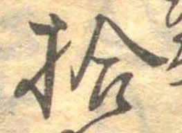 拾，已得其位