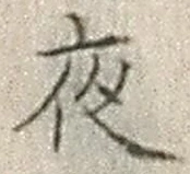 「夜」字