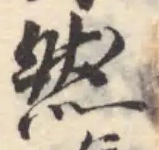 位置定マレル然