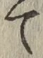 Character て
