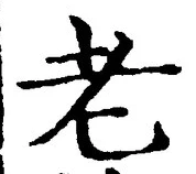 「老」字