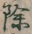 文字除