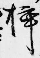 挿 위치 확인됨