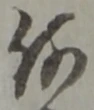 글자 何