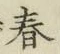 글자 春