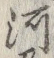 河，已得其位