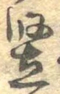 竪 위치 확인됨