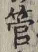 Chữ 管