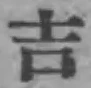 Chữ 吉