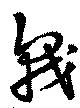 戟の位置