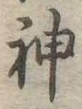 神 위치 확인됨