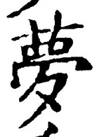 文字夢
