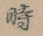 位置定マレル時