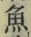 文字魚