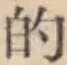 글자 的
