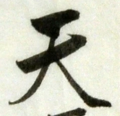 文字天