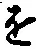 “を”字