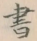 글자 書