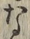 文字な