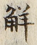 글자 解
