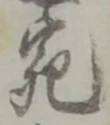 글자 宛