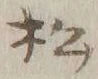 Chữ 松