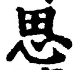 𡨸思