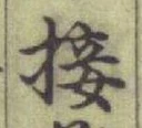 Chữ 接