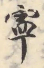 Đã định vị 𡨴