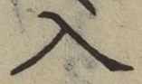 字入