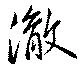 Located 澈