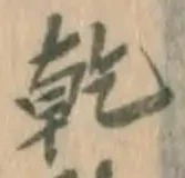 글자 乾