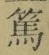 文字篤