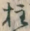文字柱