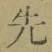 글자 先