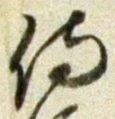 글자 侍