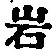 Chữ 岩