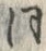 𡨸同