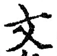 글자 文