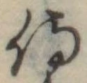 侍，已得其位