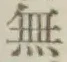 글자 無