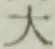 글자 大