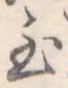Đã định vị 至