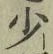 글자 少
