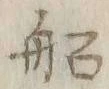 글자 船