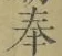 文字奉