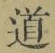 字道