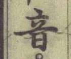 글자 音