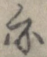 位置 確認된 亦